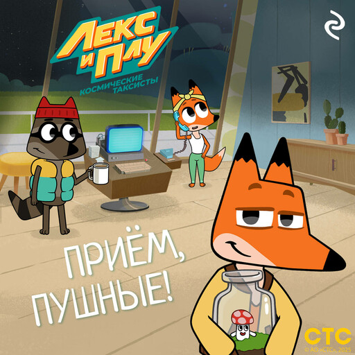 Лекс и Плу: Космические таксисты. Приём, пушные!