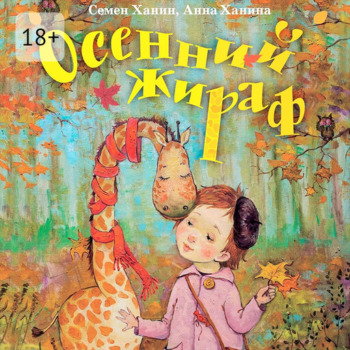Осенний жираф, Анна Ханина, Семен Ханин