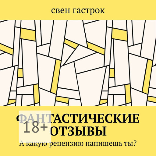Фантастические отзывы