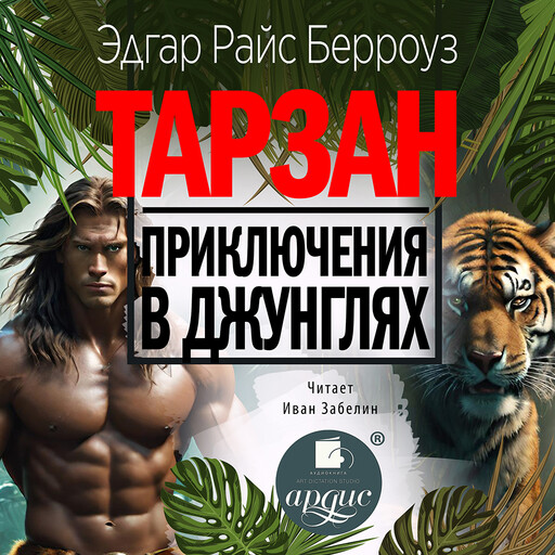 Тарзан. Приключения в джунглях, Эдгар Берроуз