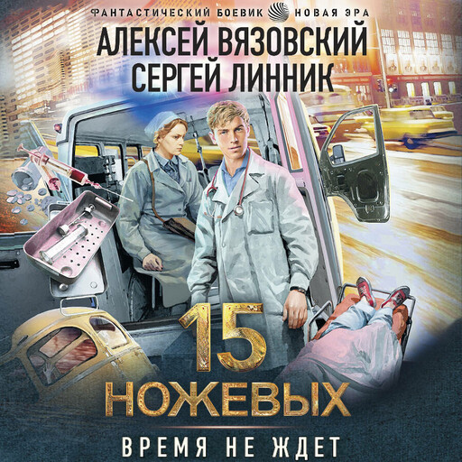 15 ножевых