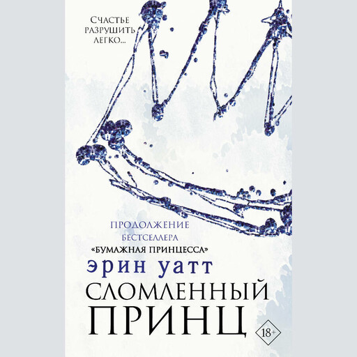 Сломленный принц