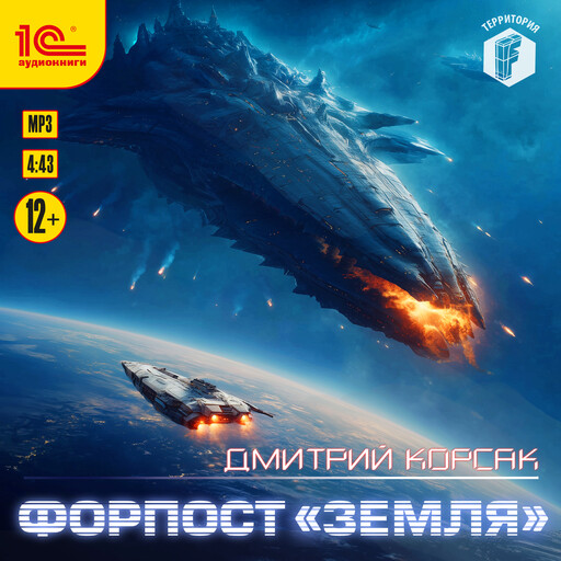 Форпост «Земля»