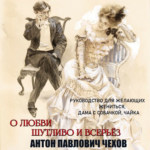 О любви шутливо и всерьёз (О любви, О женщинах, Руководство для желающих жениться, Дама с собачкой, Попрыгунья, Чайка)