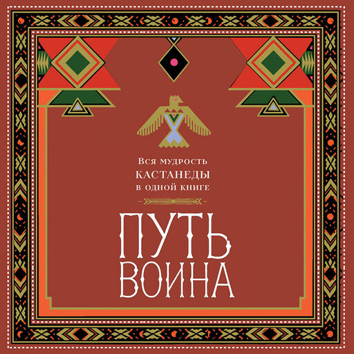 Путь воина. Вся мудрость Кастанеды в одной книге