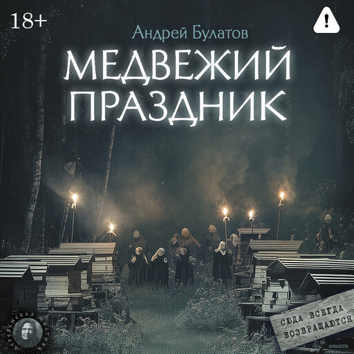 Медвежий праздник (Янкылма. Мистика уральских деревень)