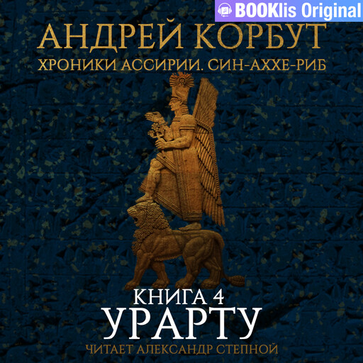 Урарту, Андрей Корбут