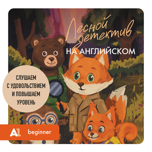 Лесной детектив на английском. Слушаем с удовольствием и повышаем уровень (А1)