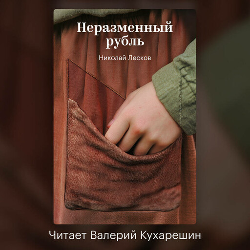 Неразменный рубль