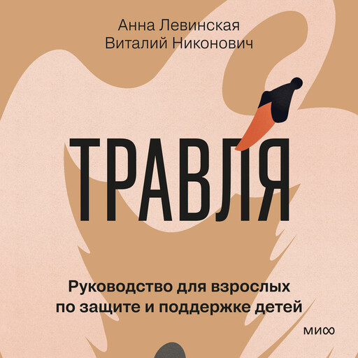 Травля. Руководство для взрослых по защите и поддержке детей