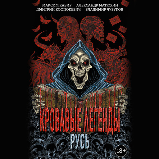 Кровавые легенды. Русь, Максим Кабир