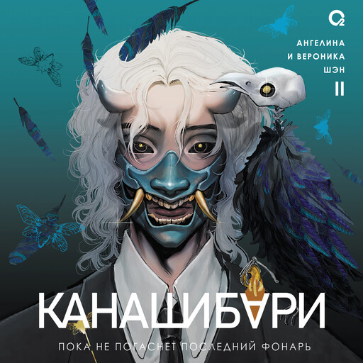 КАНАШИБАРИ. Пока не погаснет последний фонарь. Том 2