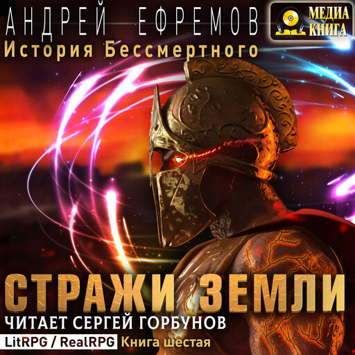История Бессмертного-6. Стражи Земли. Серия "История Бессмертного". Книга #6.