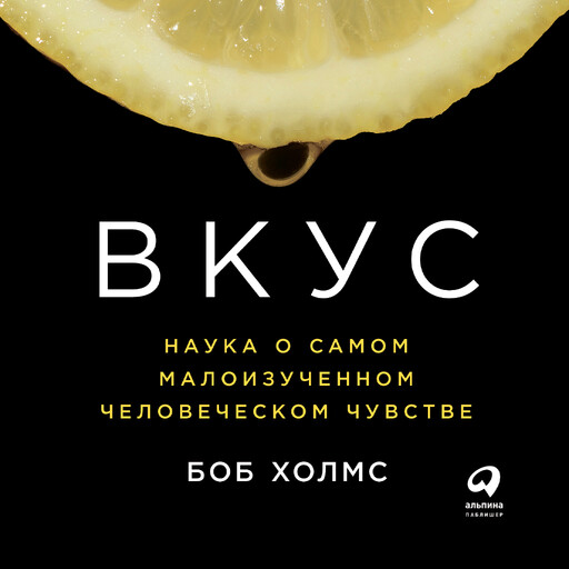 Вкус: Наука о самом малоизученном человеческом чувстве, Боб Холмс