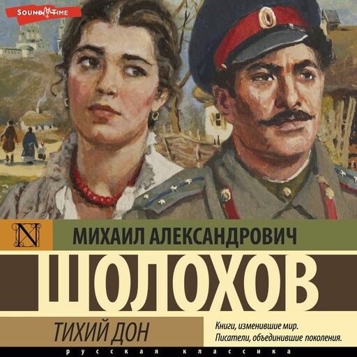 Тихий Дон (Сборник), Михаил Шолохов
