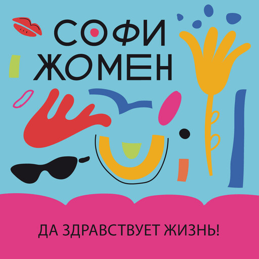 Да здравствует жизнь!, Софи Жомен