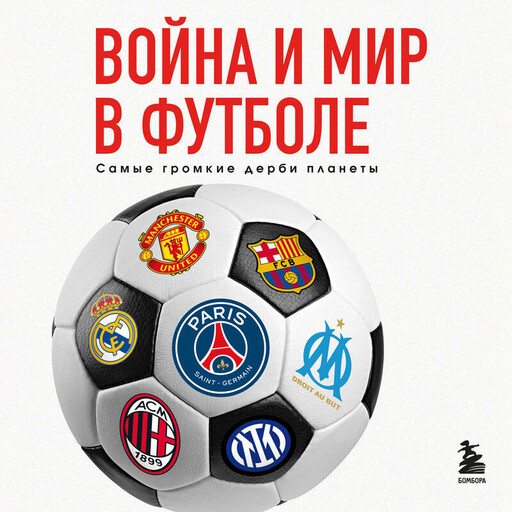 Война и мир в футболе. Самые громкие дерби планеты