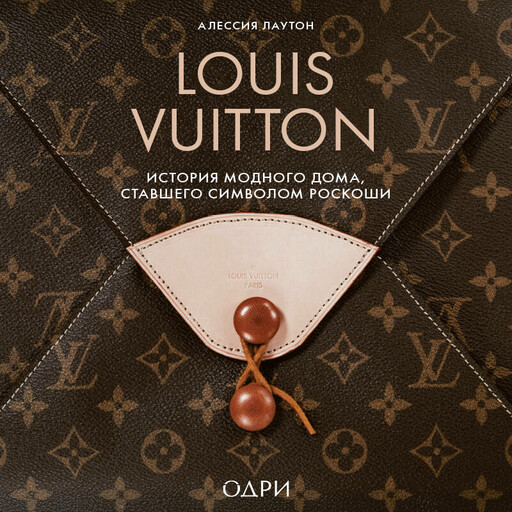 Louis Vuitton. История модного дома, ставшего символом роскоши