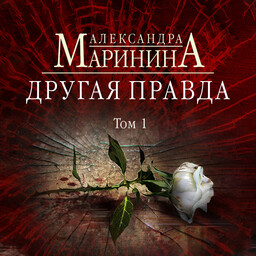 Другая правда