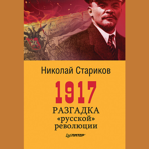 1917. Разгадка «русской» революции