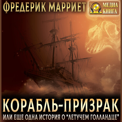 Корабль-призрак или еще одна история о "Летучем Голландце".
