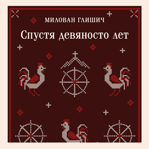 Спустя девяносто лет