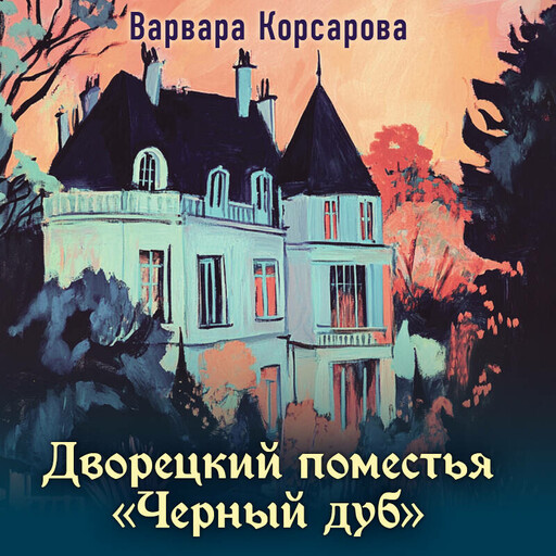 Дворецкий поместья "Черный дуб"