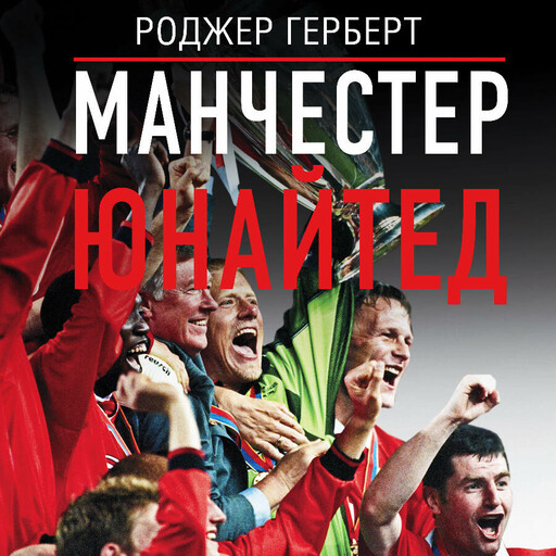 Манчестер Юнайтед, Роджер Герберт