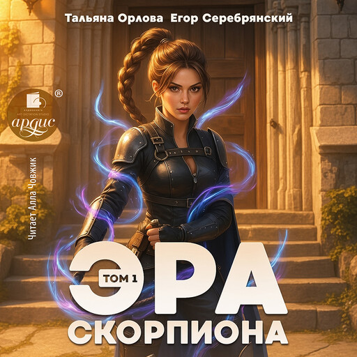 Эра скорпиона. Том 1