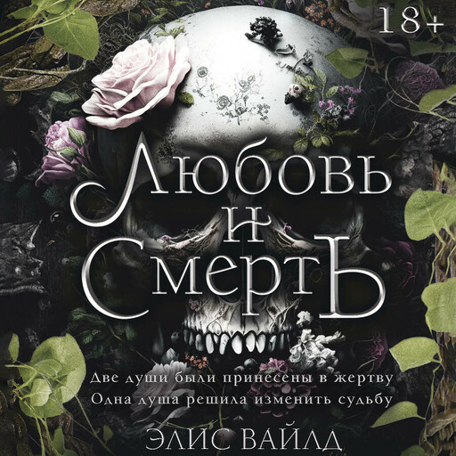 Любовь и смерть