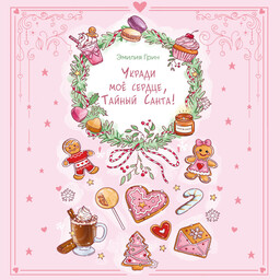 Young Adult. Романтика со вкусом. Яркие новеллы о любви