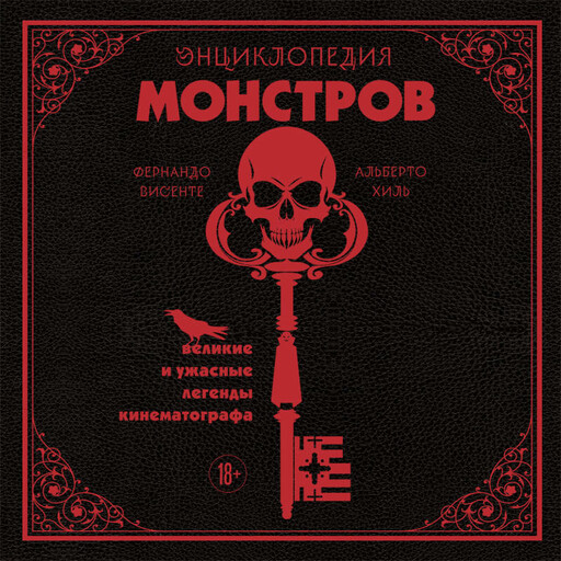 Энциклопедия монстров. Великие и ужасные легенды кинематографа