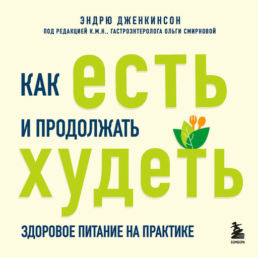 Как есть и продолжать худеть. Здоровое питание на практике