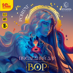 Последний дар