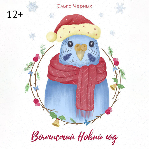 Волнистый Новый год