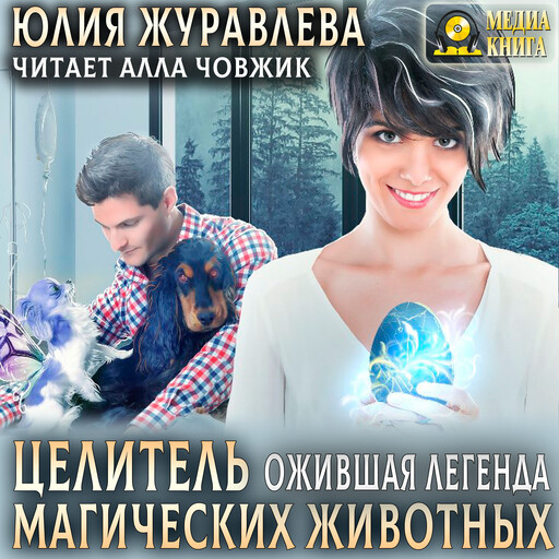 Целитель магических животных. Ожившая легенда. Серия "Целители магических животных". Книга #2.