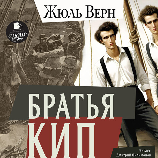 Братья Кип, Жюль Верн