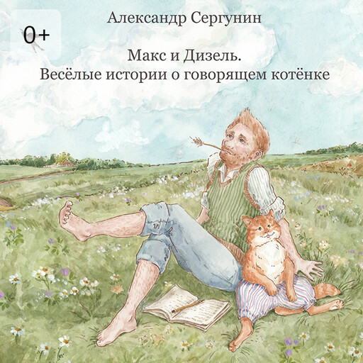 Макс и Дизель. Весёлые истории о говорящем котёнке