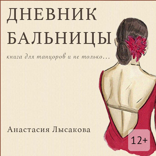Дневник бальницы. Книга для танцоров и не только…