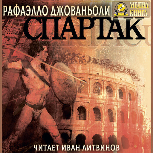 Спартак, Рафаэлло Джованьоли