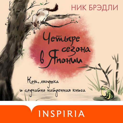 Четыре сезона в Японии, Ник Брэдли