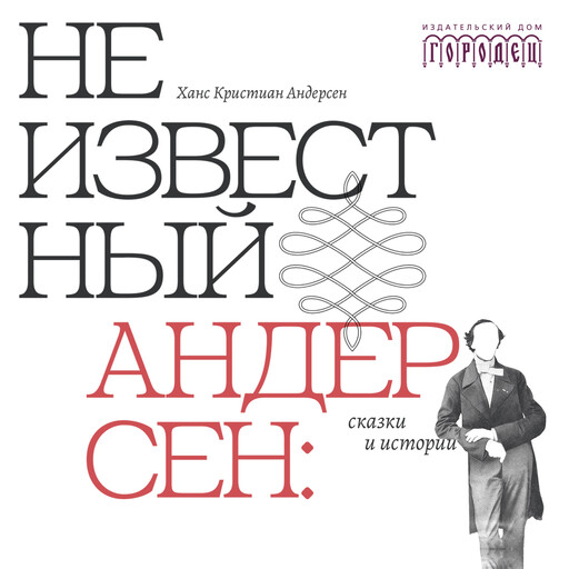 Неизвестный Андерсен: сказки и истории, Ганс Христиан Андерсен