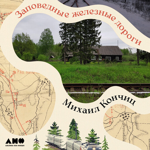 Заповедные железные дороги