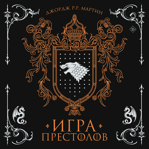 Игра престолов