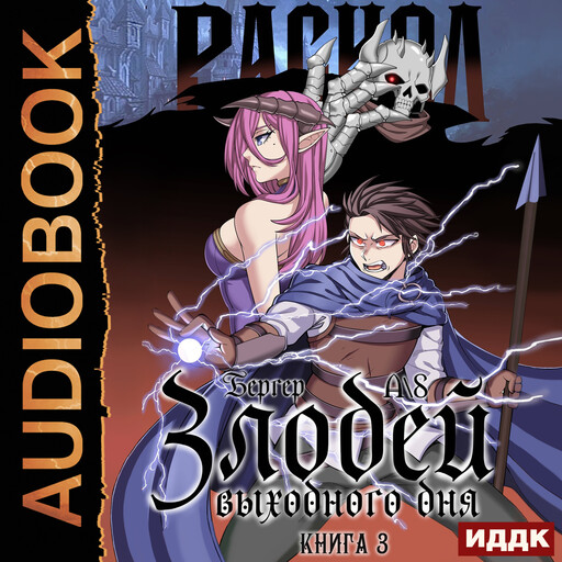 Злодей выходного дня. Книга 3. Раскол