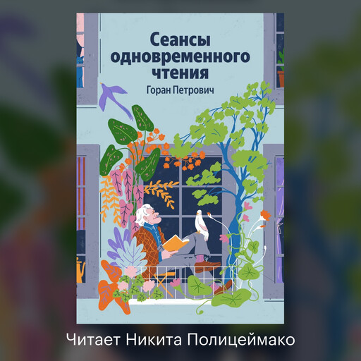 Сеансы одновременного чтения