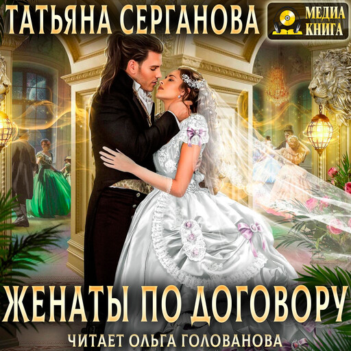 Женаты по договору. Серия «Договор на любовь». Книга #2.