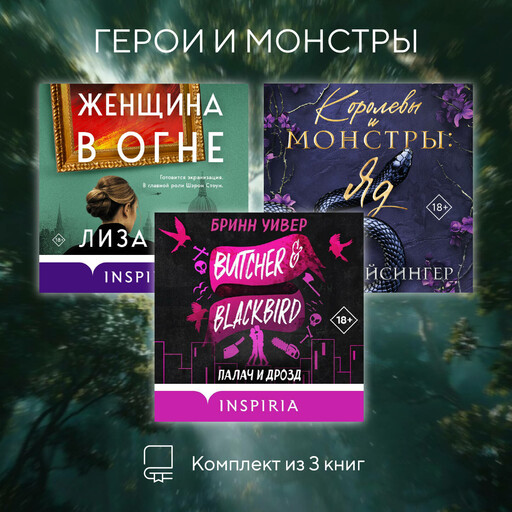 Герои и монстры. Комплект из 3 книг