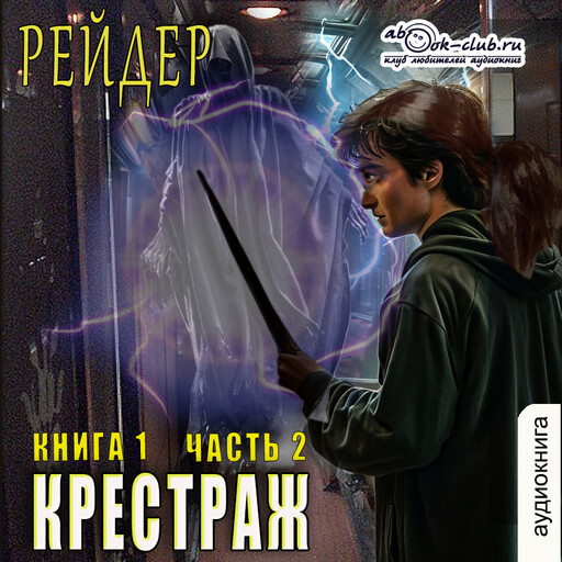 Крестраж. Книга 1. Часть 2