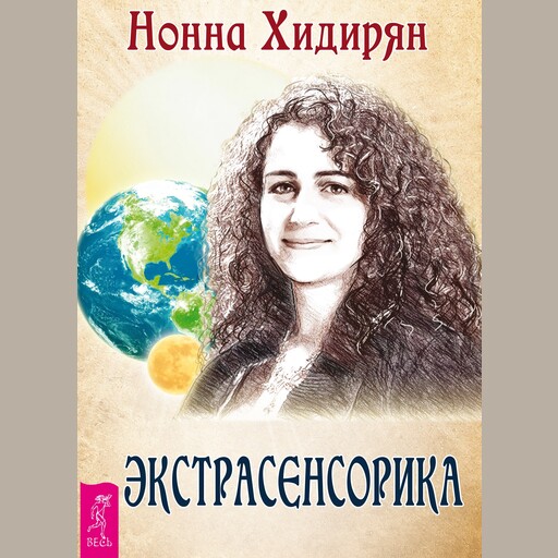 Экстрасенсорика. Ответы на вопросы здесь